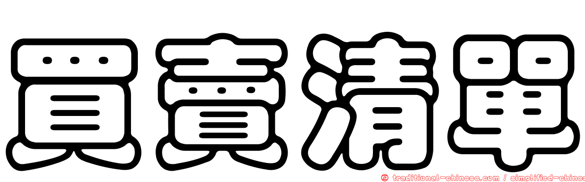 買賣清單