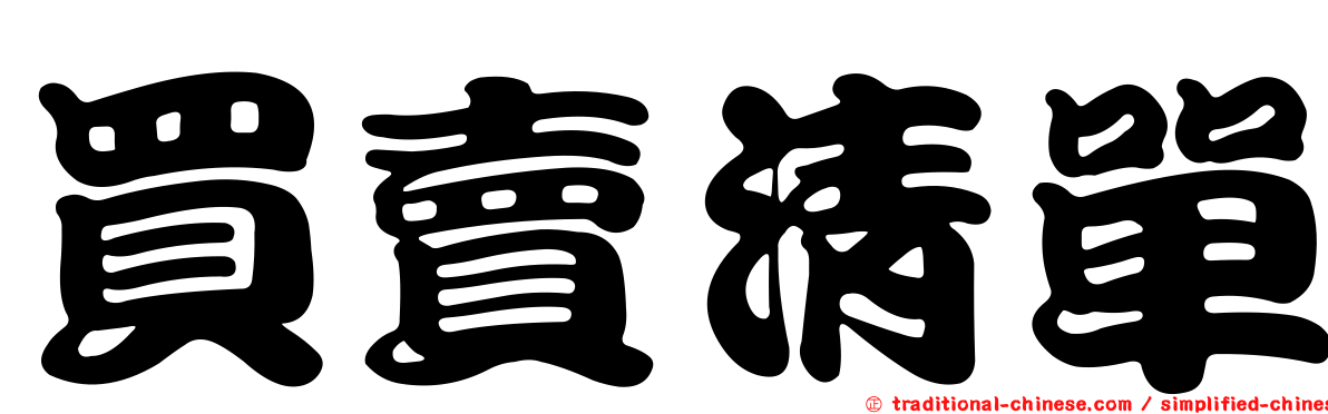 買賣清單