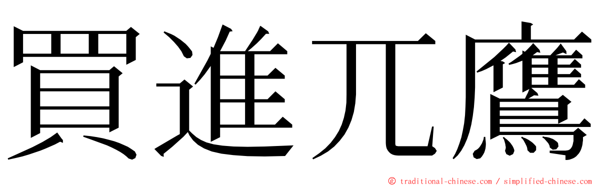 買進兀鷹 ming font