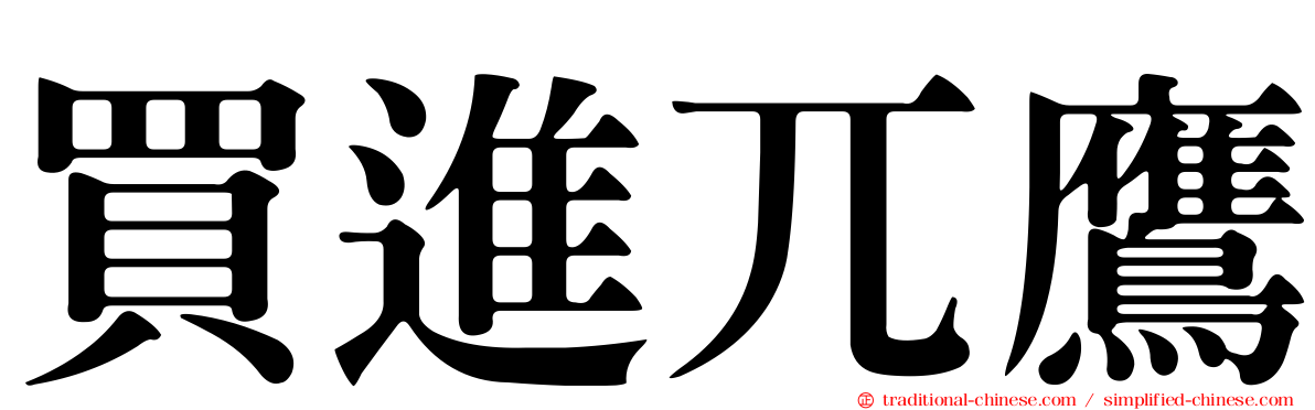 買進兀鷹
