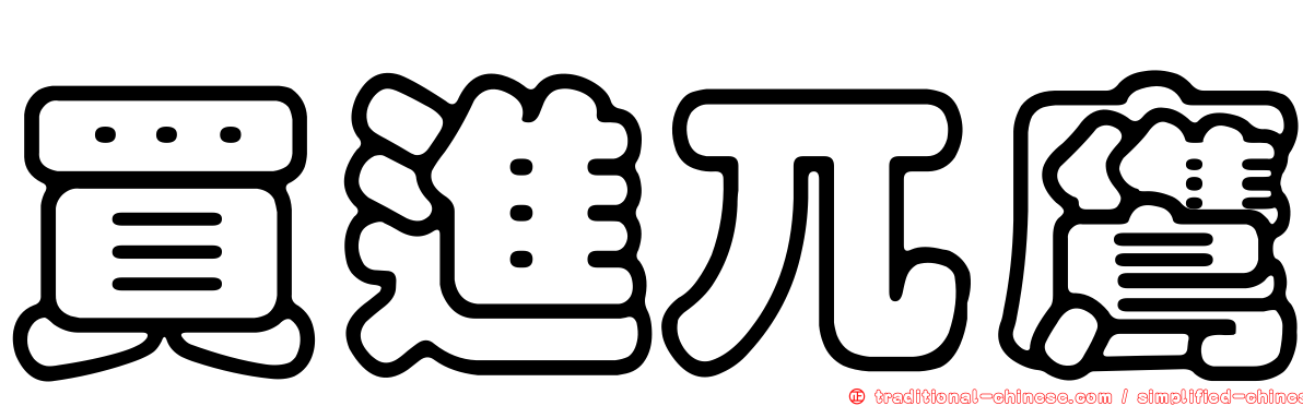 買進兀鷹