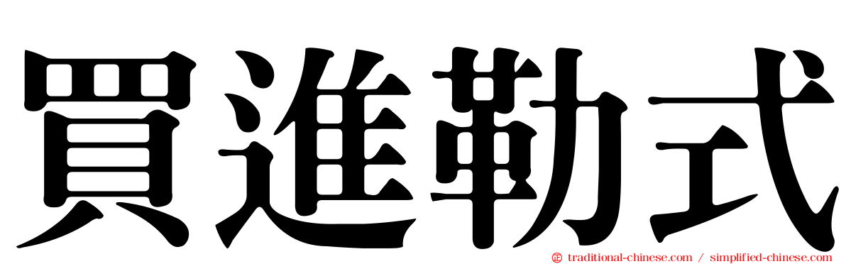 買進勒式