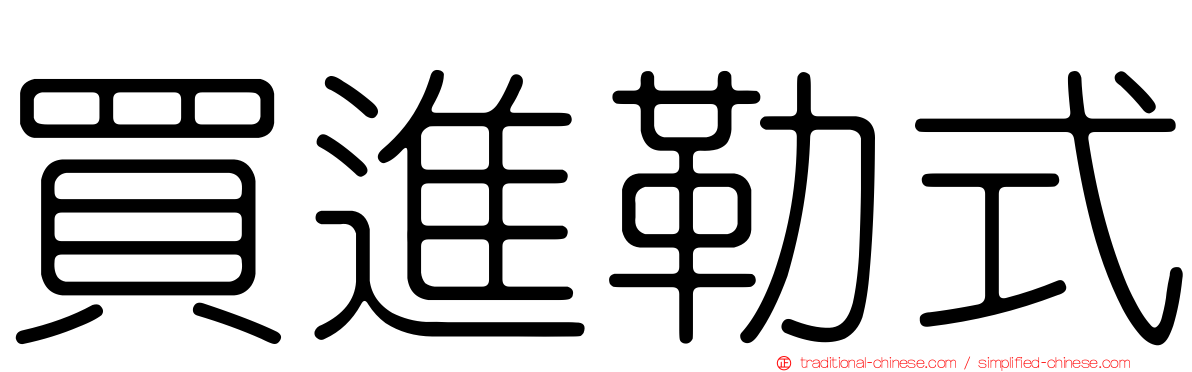 買進勒式