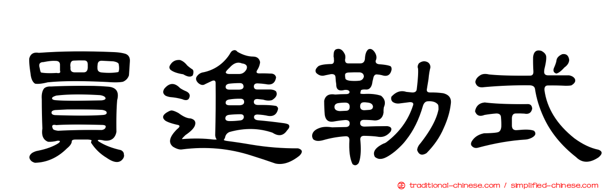 買進勒式