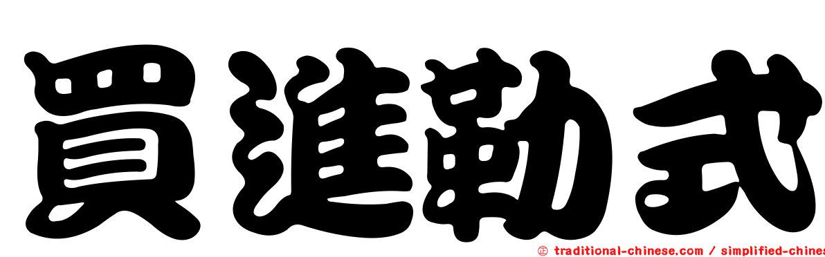買進勒式