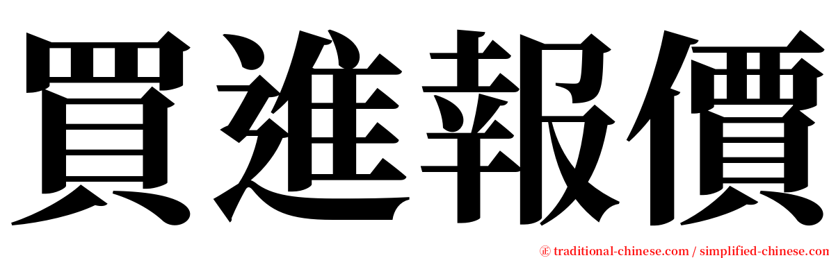 買進報價 serif font