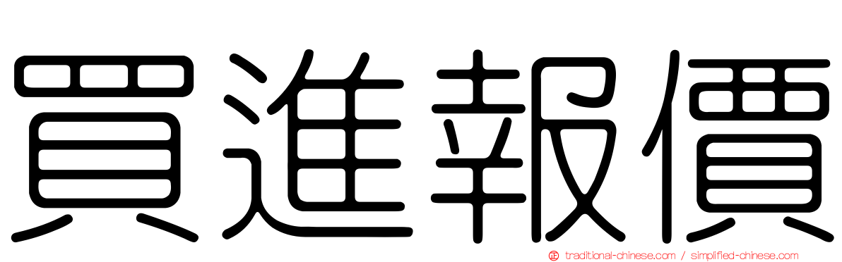 買進報價