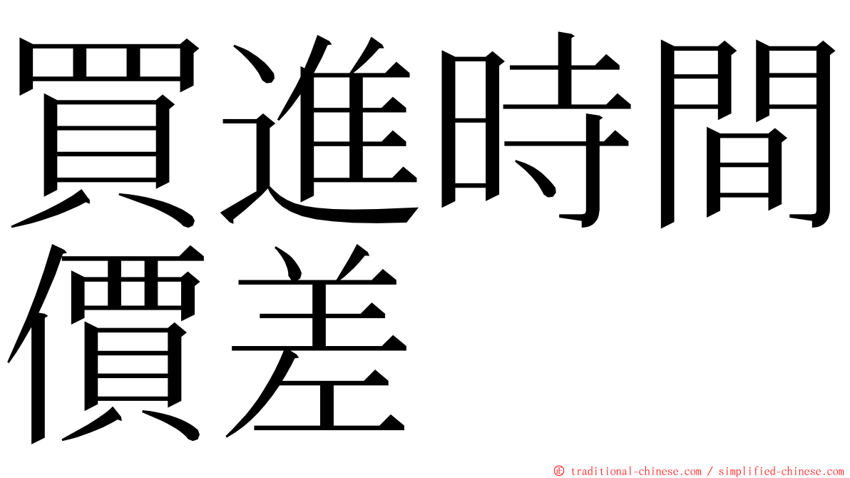 買進時間價差 ming font
