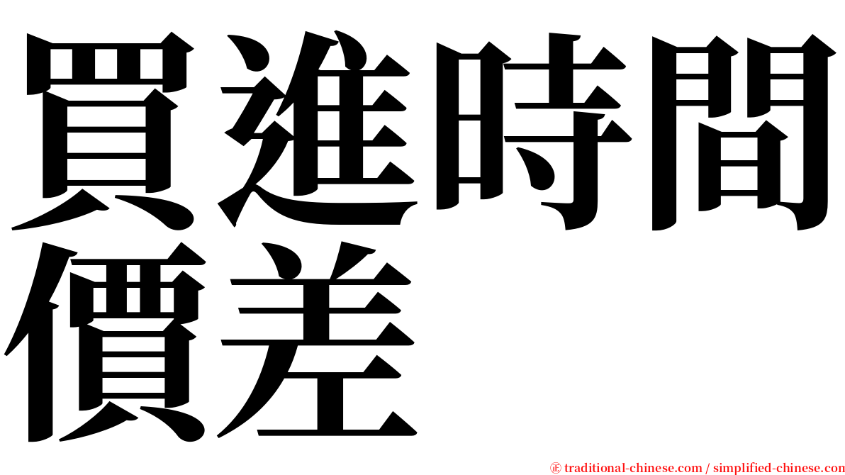買進時間價差 serif font