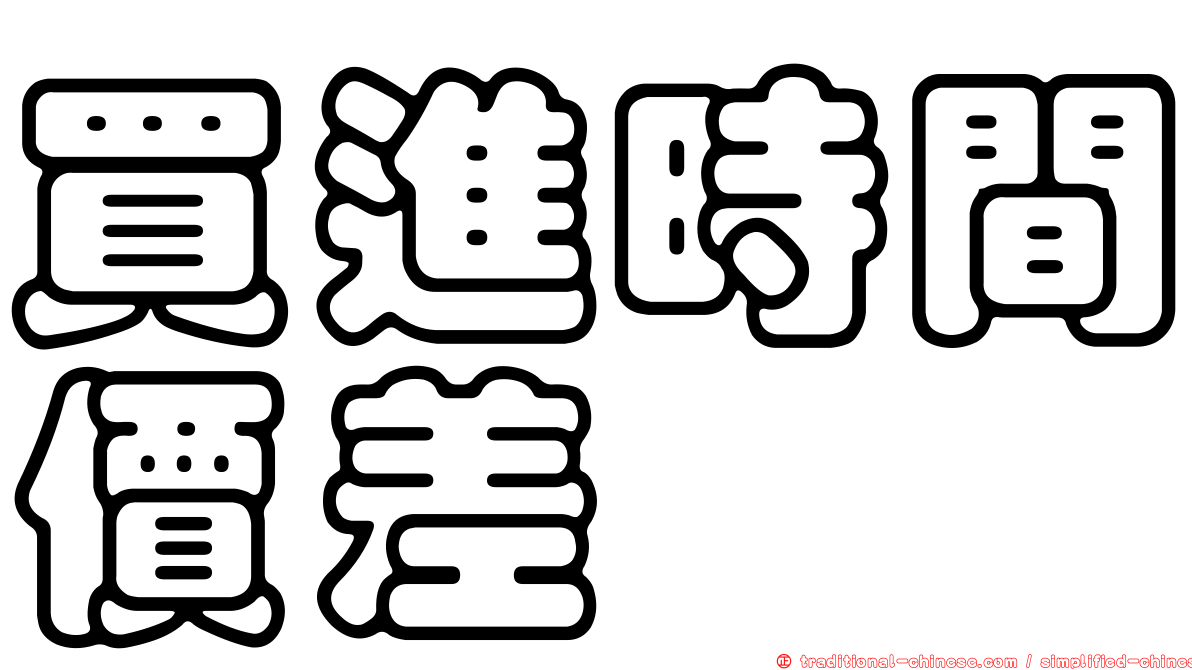 買進時間價差