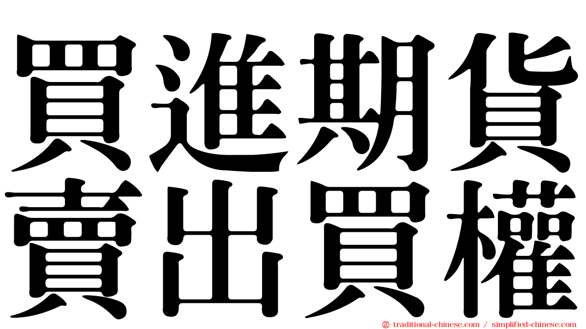 買進期貨賣出買權