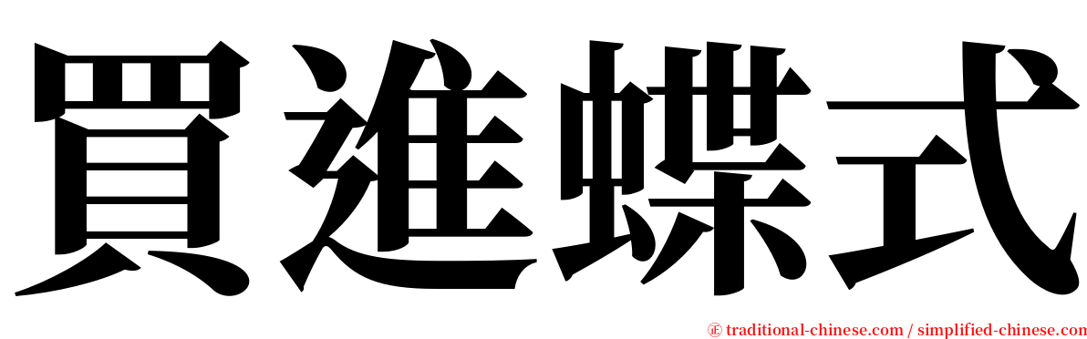 買進蝶式 serif font