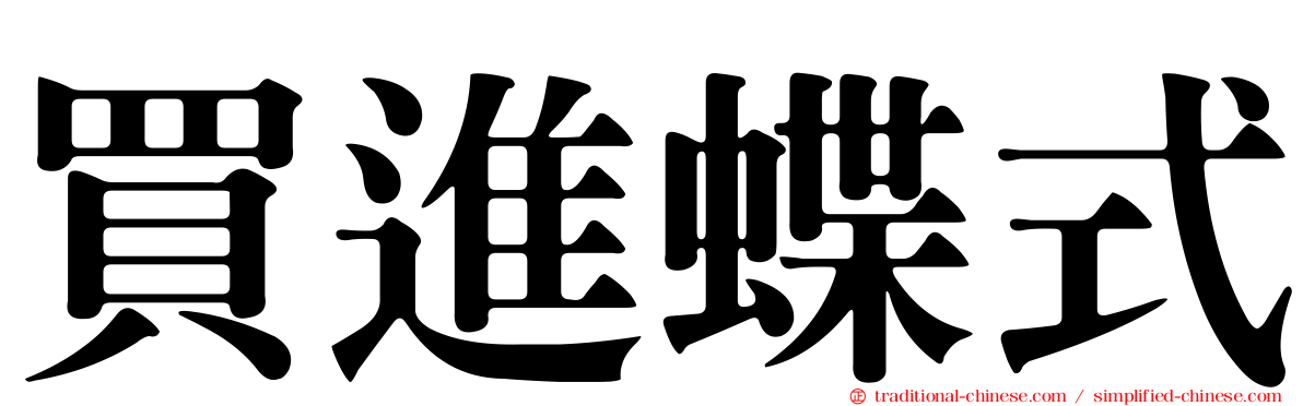 買進蝶式