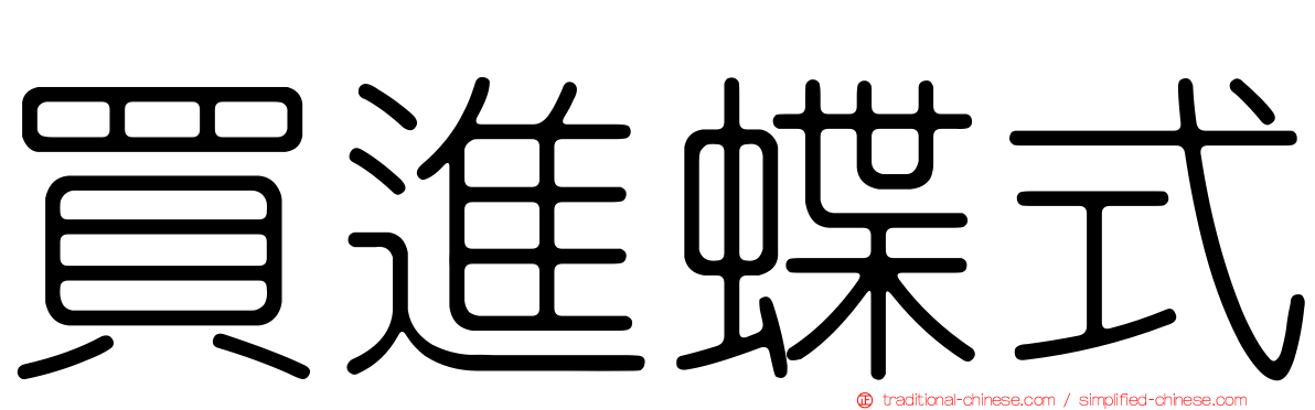 買進蝶式