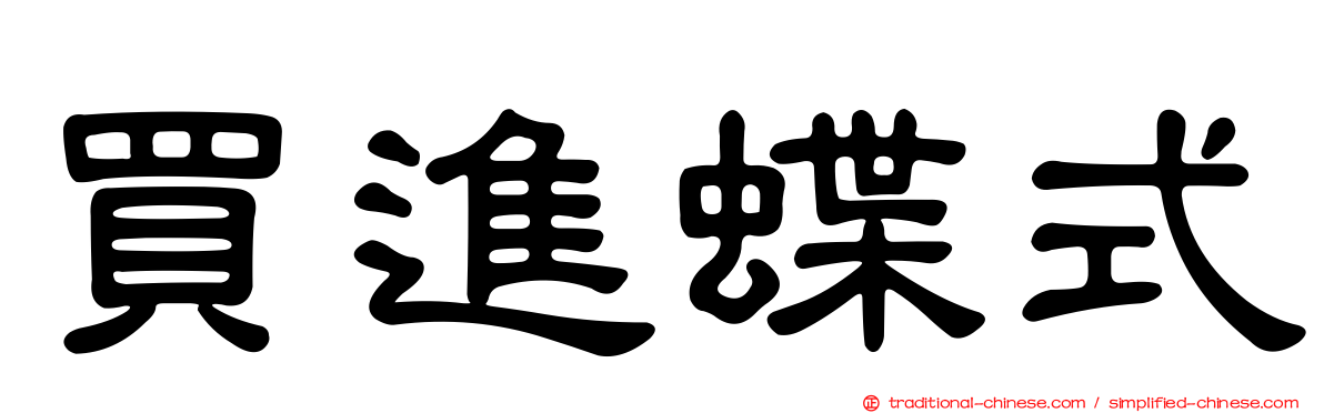 買進蝶式
