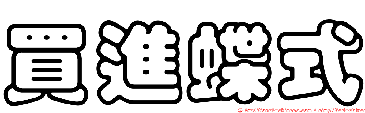 買進蝶式