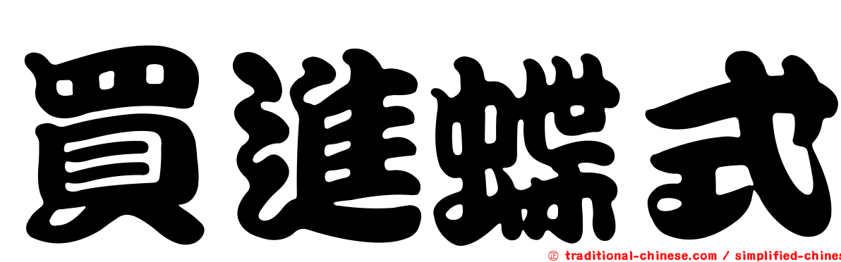 買進蝶式