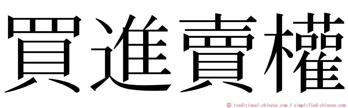 買進賣權 ming font