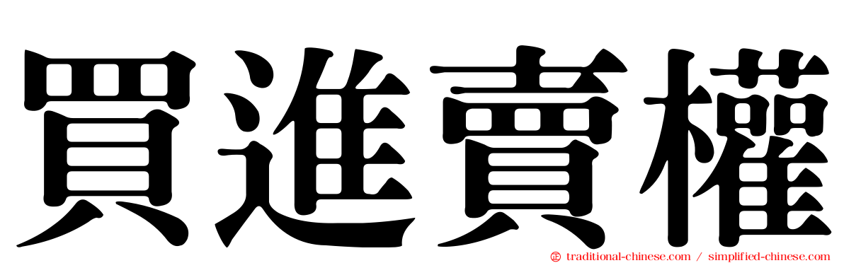 買進賣權