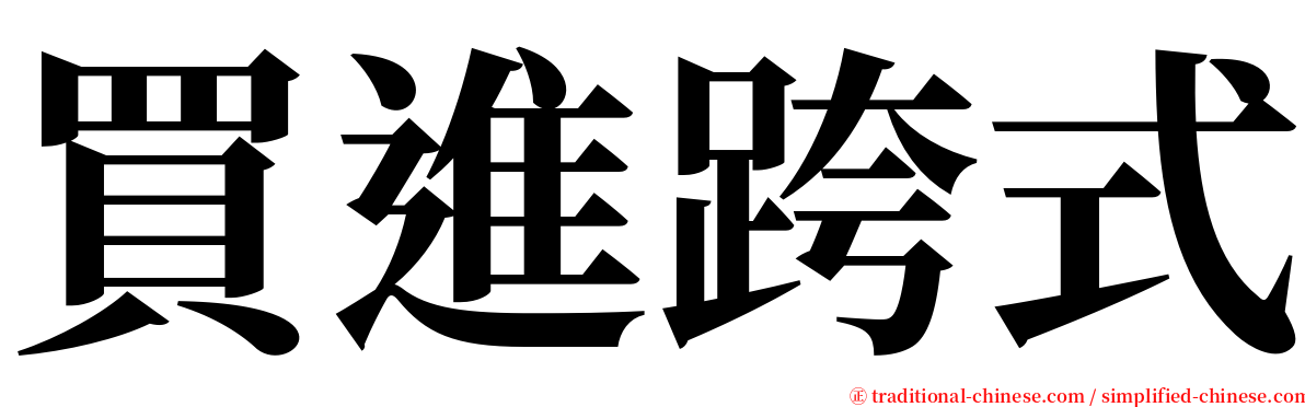 買進跨式 serif font