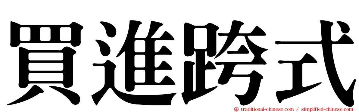 買進跨式