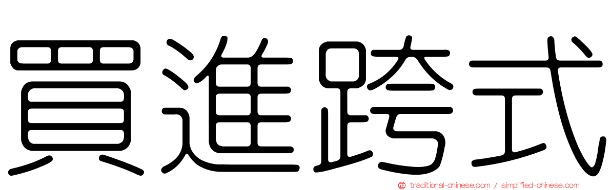 買進跨式