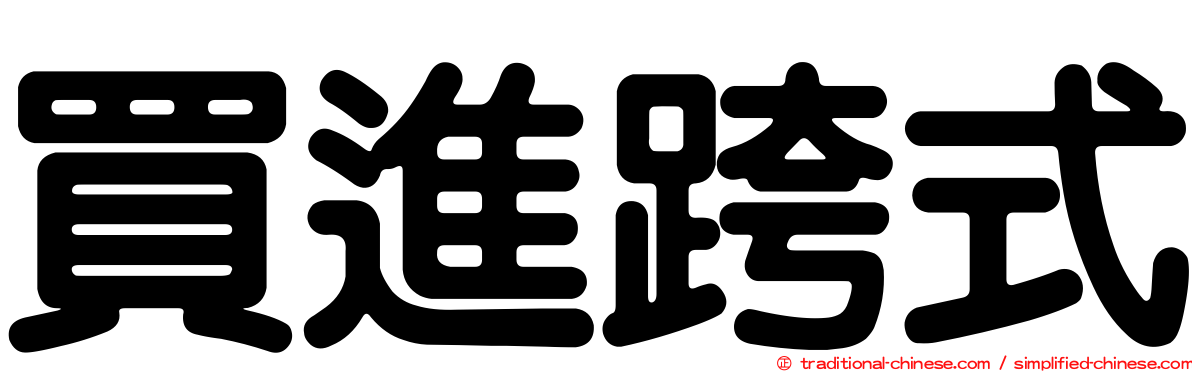 買進跨式