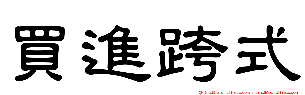 買進跨式