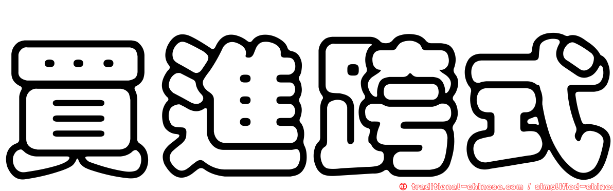 買進跨式