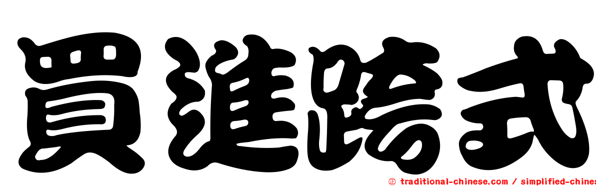 買進跨式