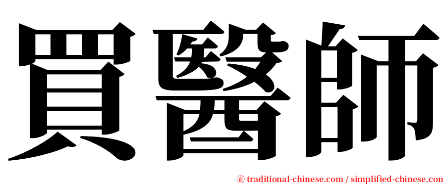 買醫師 serif font