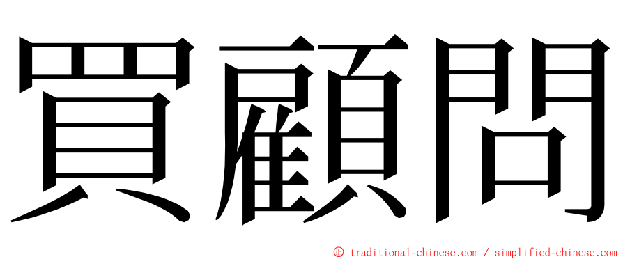 買顧問 ming font