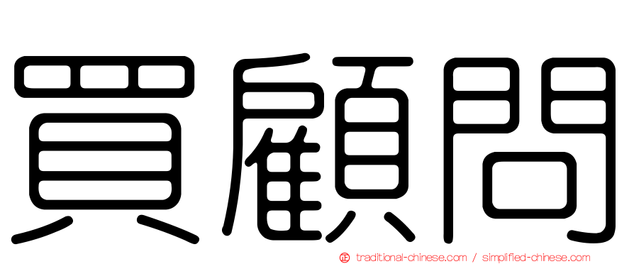買顧問