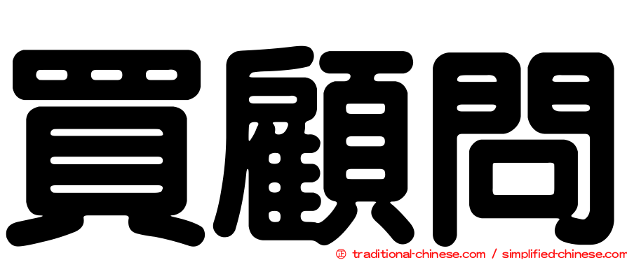 買顧問