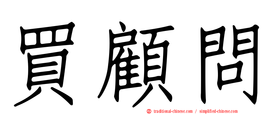 買顧問