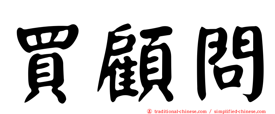 買顧問