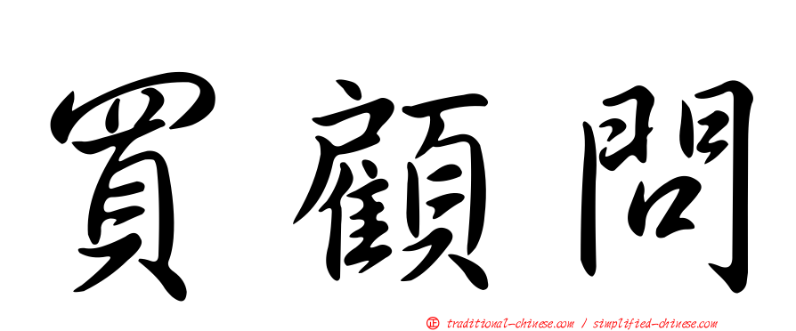 買顧問
