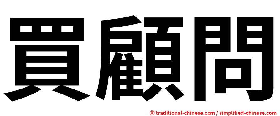 買顧問