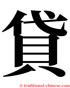 貸 serif font