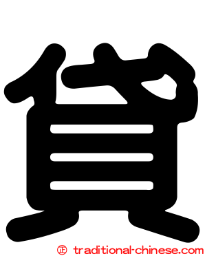 貸