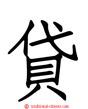 貸