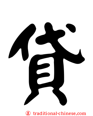 貸