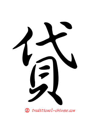 貸