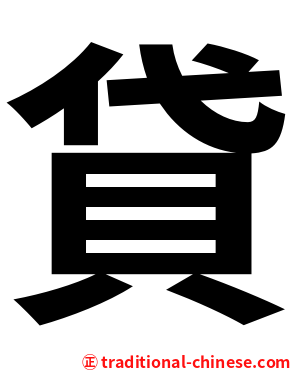 貸