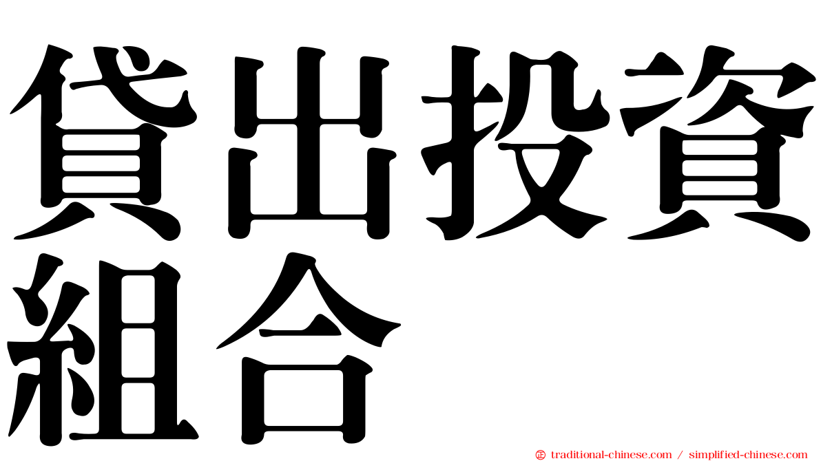 貸出投資組合