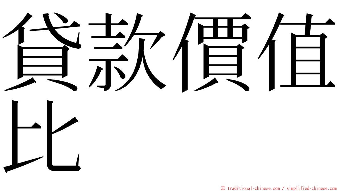 貸款價值比 ming font
