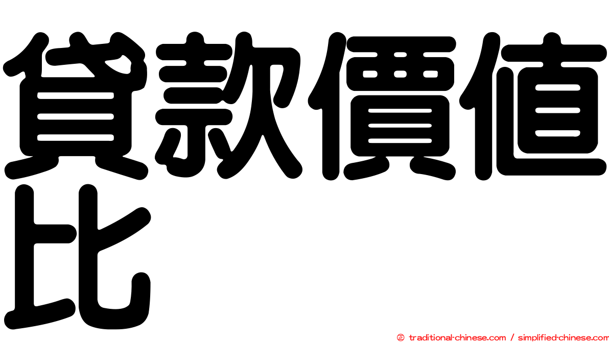 貸款價值比