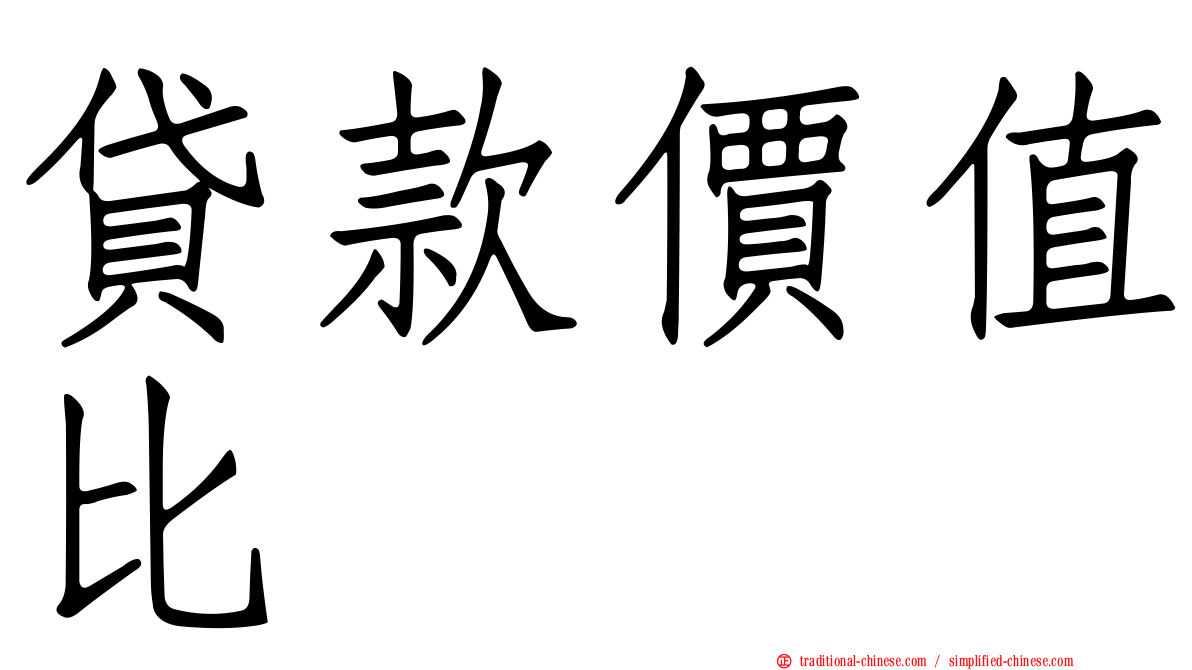 貸款價值比