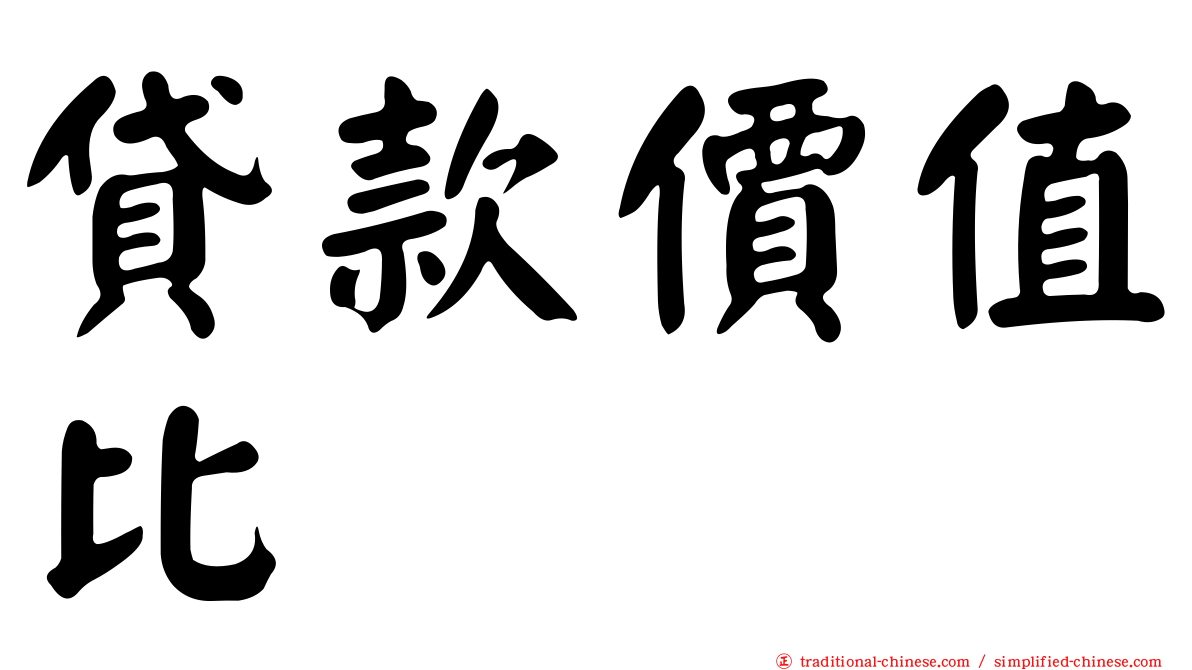 貸款價值比
