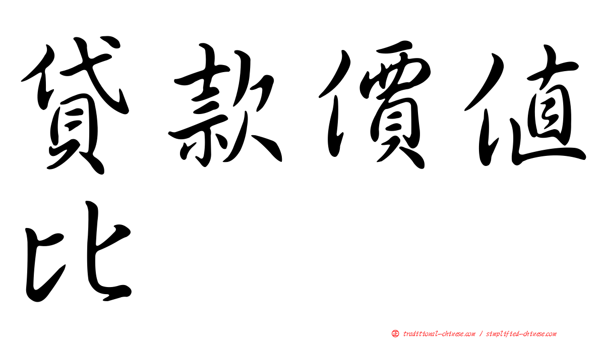 貸款價值比